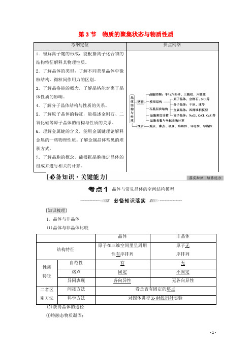 高考化学一轮复习第11章物质结构与性质第3节物质的聚集状态与物质性质教案鲁科版