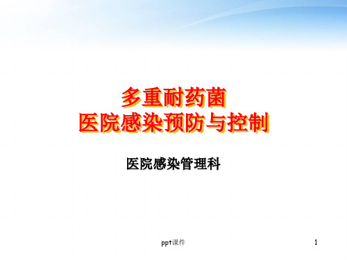 多重耐药菌医院感染预防与控制  ppt课件