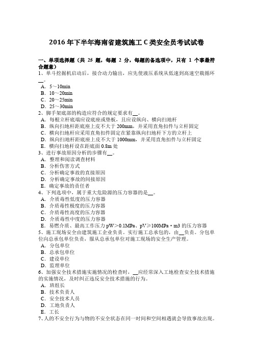 2016年下半年海南省建筑施工C类安全员考试试卷