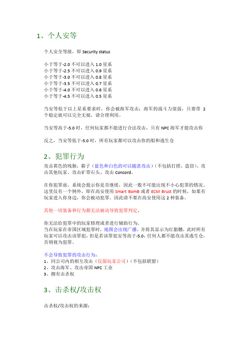 EVE星系安等击杀权详细说明