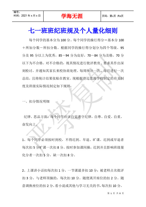 七一班班纪班规及个人量化细则