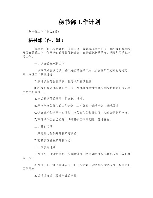 秘书部工作计划