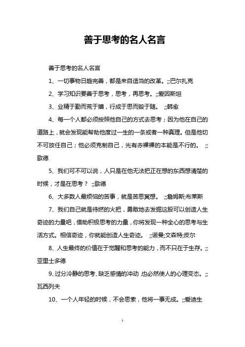 善于思考的名人名言
