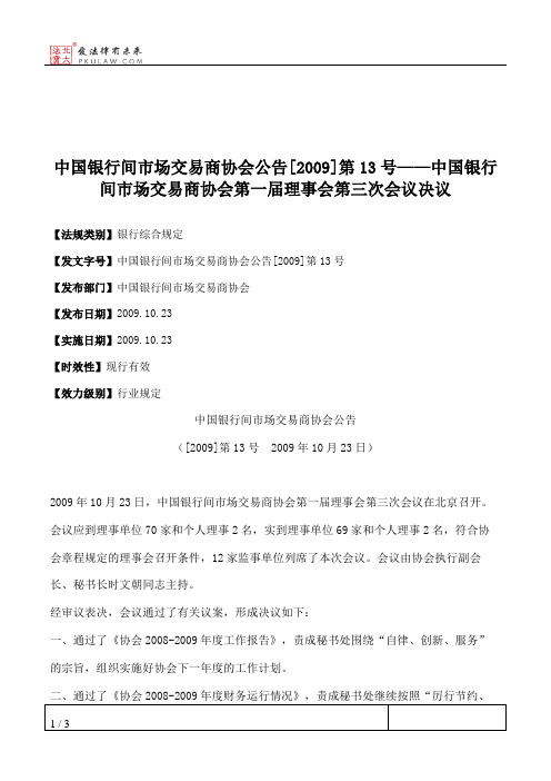 中国银行间市场交易商协会公告[2009]第13号——中国银行间市场交易