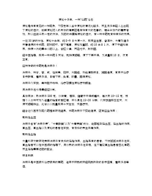 便秘十多年,一味“仙药”治愈