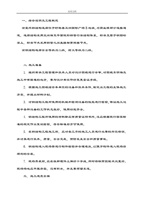 钢结构连廊施工方案设计