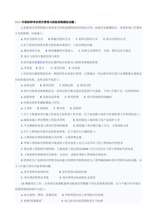 2012年招标师考试项目管理与招标采购模拟试题1