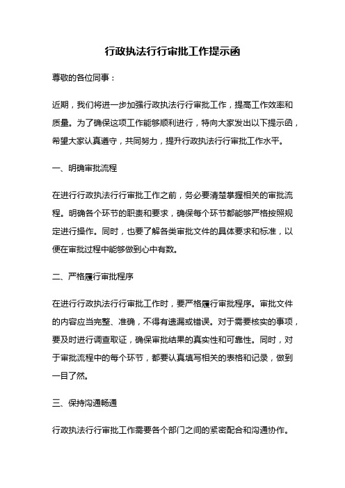 行政执法行行审批工作提示函