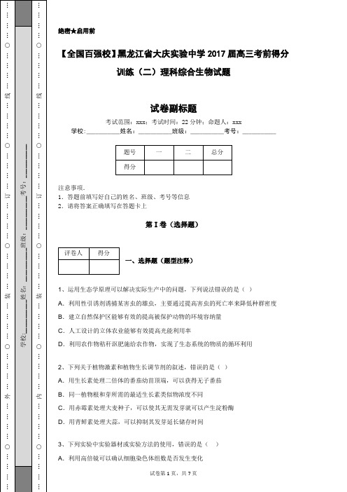【全国百强校】黑龙江省大庆实验中学2017届高三考前得分训练(二)理科综合生物试题