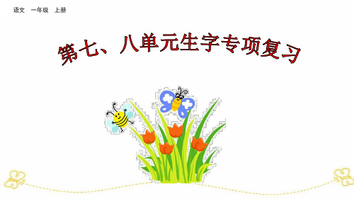 一年级上册语文复习课件第七、八单元生字专项复习 实用PPT部编版