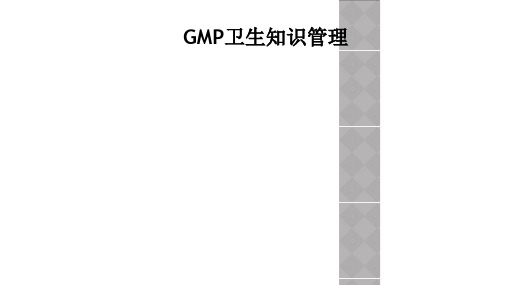 GMP卫生知识管理
