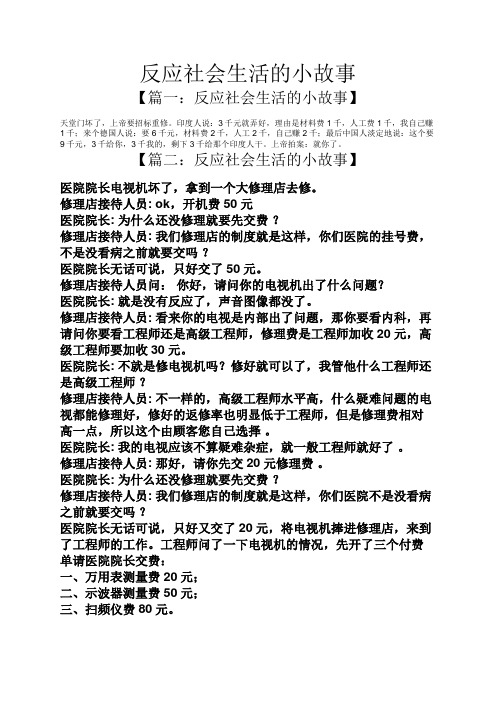 反应社会生活的小故事