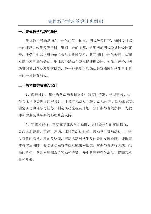集体教学活动的设计和组织
