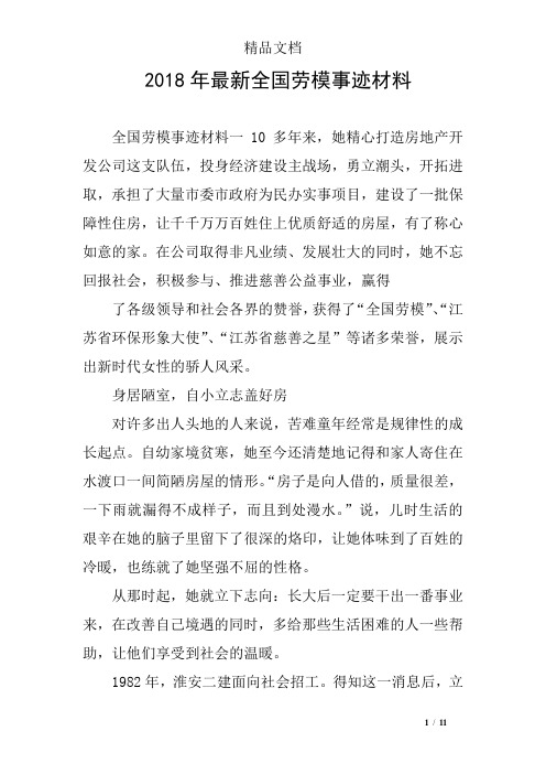 2018年最新全国劳模事迹材料