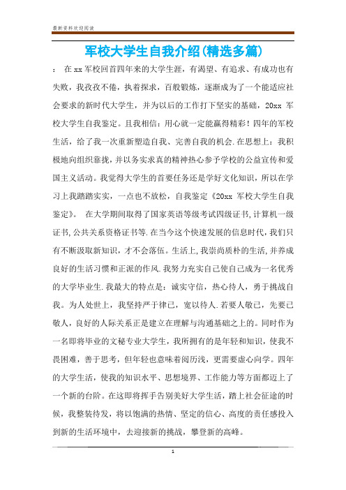 军校大学生自我介绍(精选多篇)