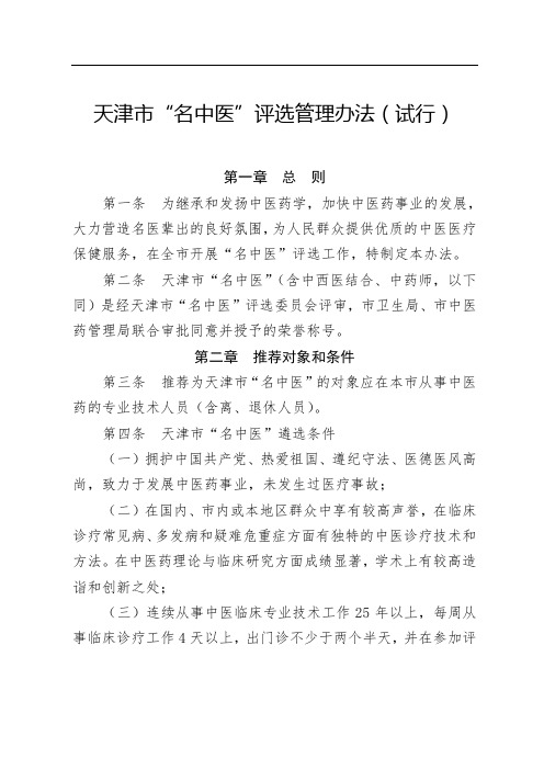 天津市名中医评选管理办法(试行)