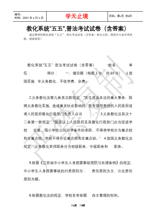 教育系统“五五”,普法考试试卷(含答案)(Word最新版)