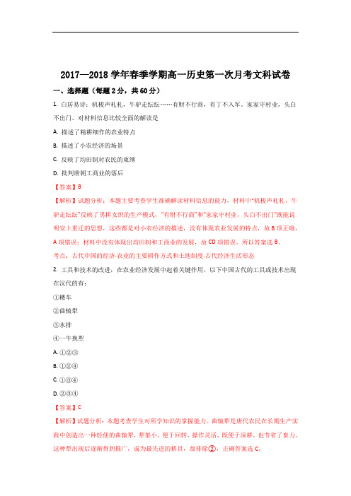 广西贺州平桂管理区平桂高级中学2017-2018学年高一下学期第一次月考历史(文)试卷 Word版含解析