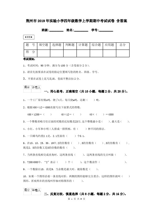 荆州市2019年实验小学四年级数学上学期期中考试试卷 含答案