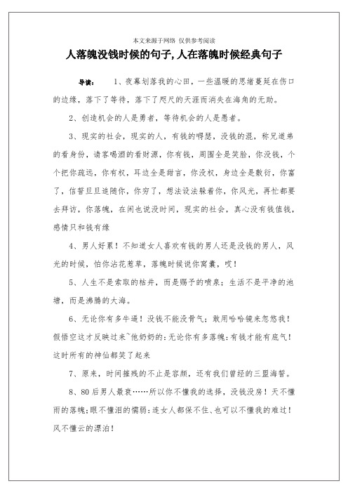 人落魄没钱时候的句子,人在落魄时候经典句子