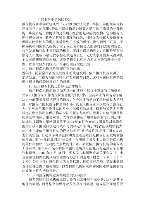担保业务风险控制