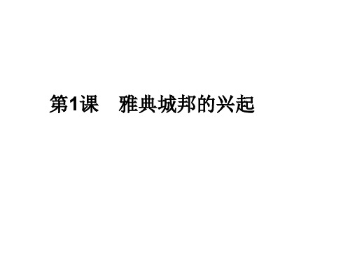 雅典城邦的兴起(201910)