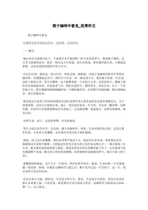 我于咖啡中看见_优秀作文.doc