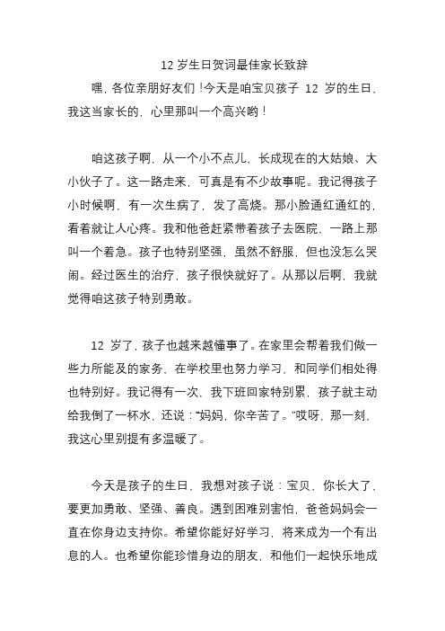12岁生日贺词最佳家长致辞