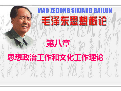 第八章思想政治和文化工作理论 ppt课件