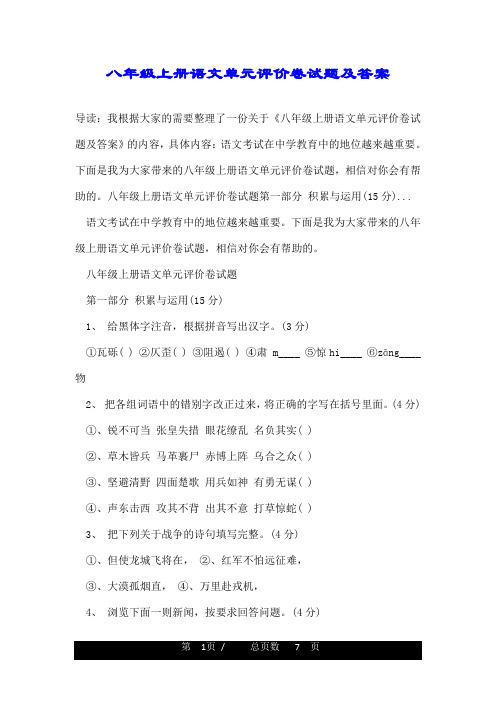 八年级上册语文单元评价卷试题及答案