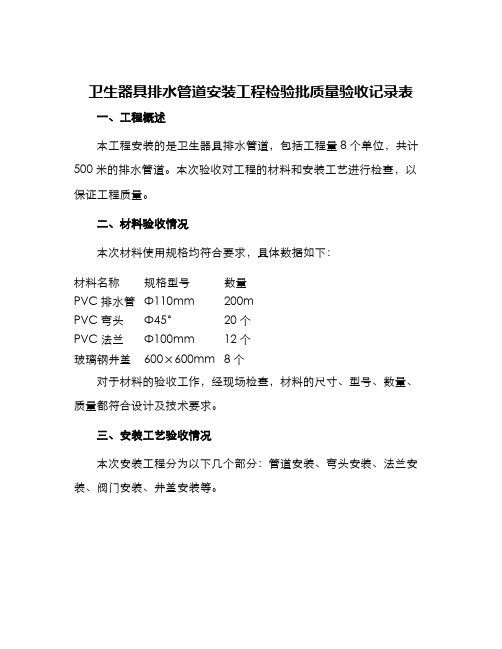 卫生器具排水管道安装工程检验批质量验收记录表