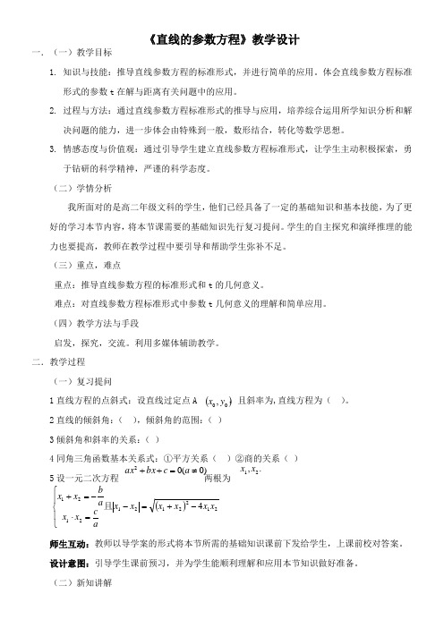 高中数学新人教版B版精品教案《人教版B高中数学选修4-4：坐标系与参数方程 2.2.1 直线的参数方程》93