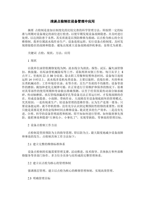 浅谈点检制在设备管理中应用
