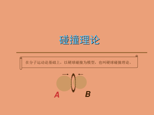 碰撞理论