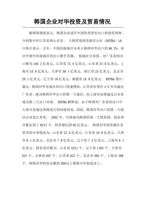 韩国企业对华投资及贸易情况