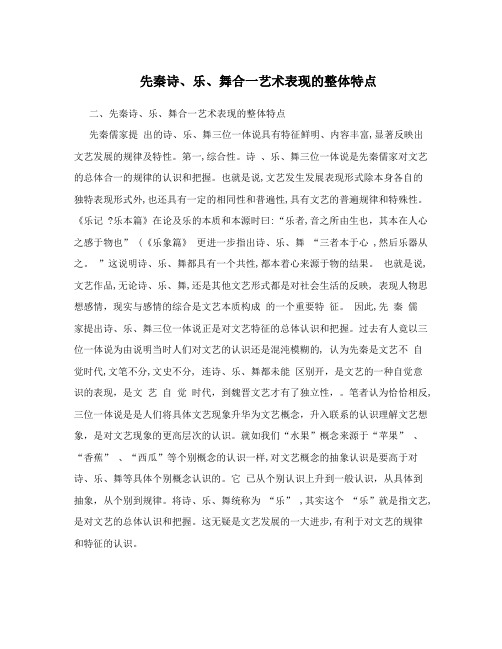 先秦诗、乐、舞合一艺术表现的整体特点