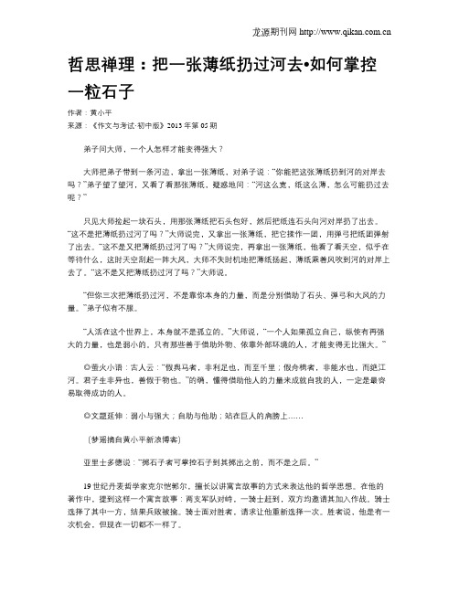 哲思禅理：把一张薄纸扔过河去_如何掌控一粒石子