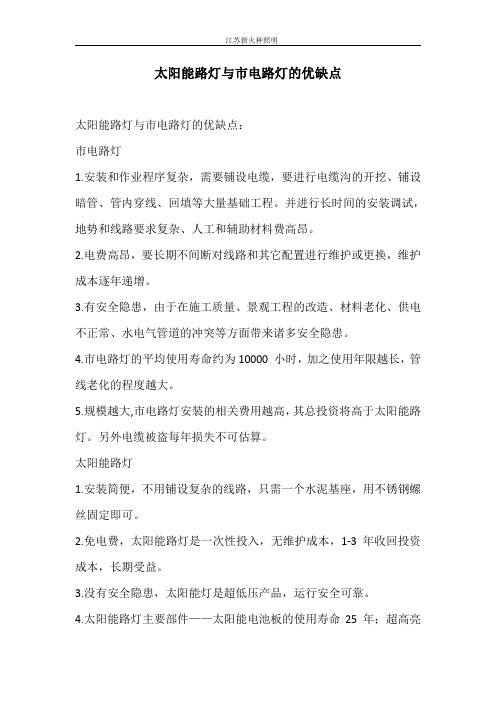 太阳能路灯与市电路灯的优缺点