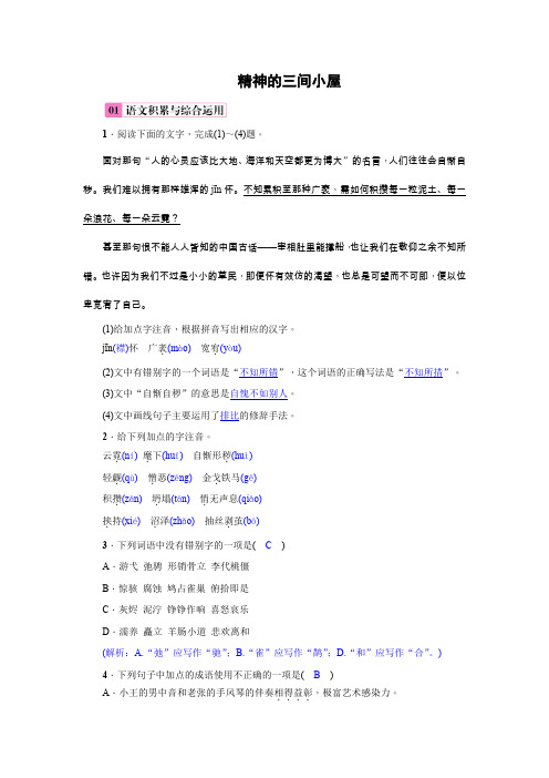部编版语文九年级上册《精神的三间小屋》名校同测(教师版)