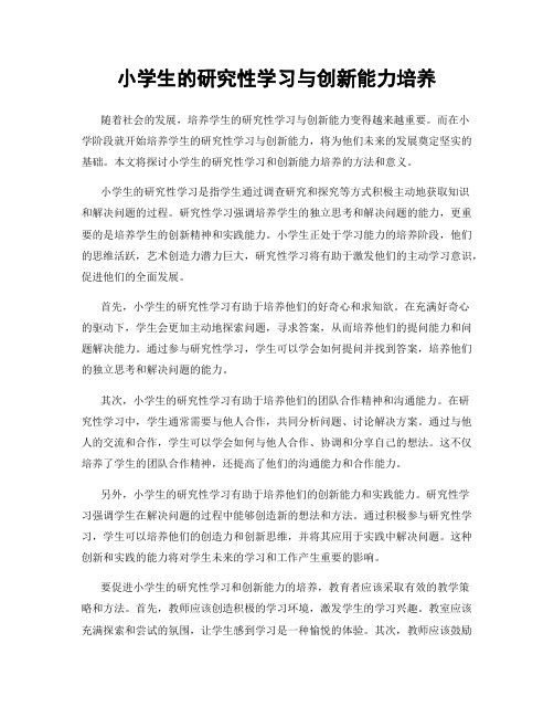 小学生的研究性学习与创新能力培养