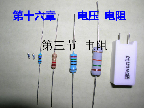 九年级物理第十六章第三节电阻 (1)课件