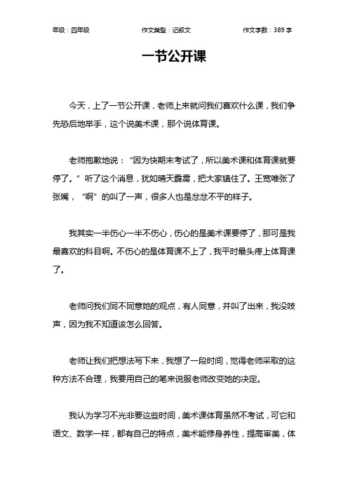 一节公开课作文【小学四年级400字】