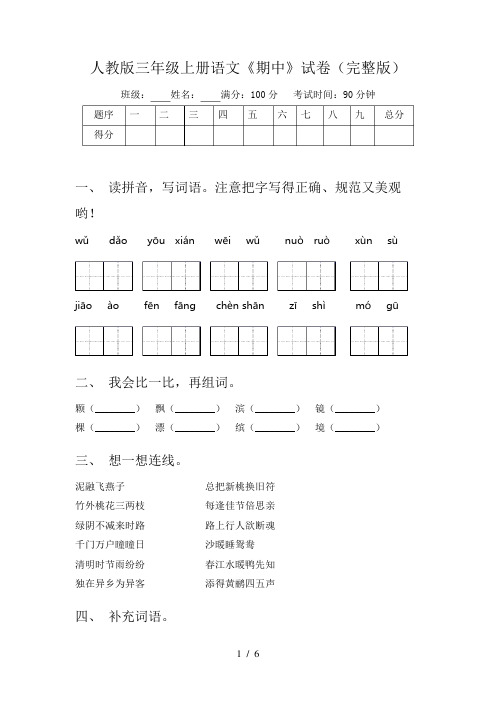 人教版三年级上册语文《期中》试卷(完整版)