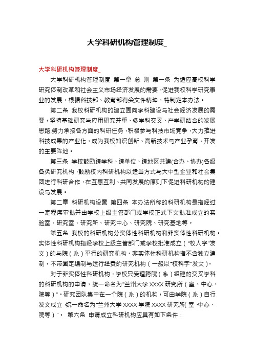 大学科研机构管理制度_