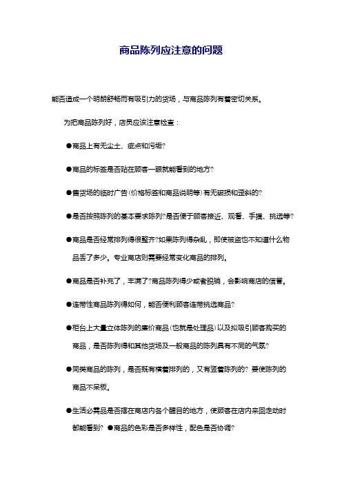商品陈列应注意的问题