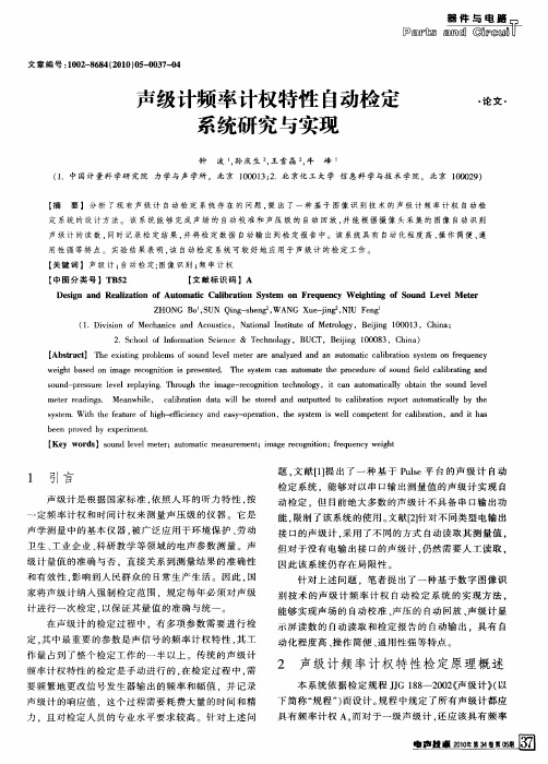 声级计频率计权特性自动检定系统研究与实现