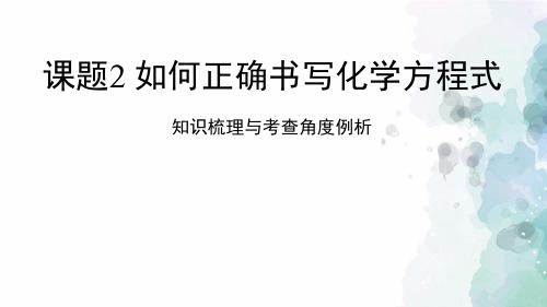人教版化学-九年级上册-《如何正确书写化学方程式》知识梳理