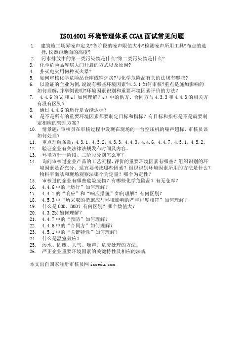 ISO14001环境管理体系CCAA面试常见问题