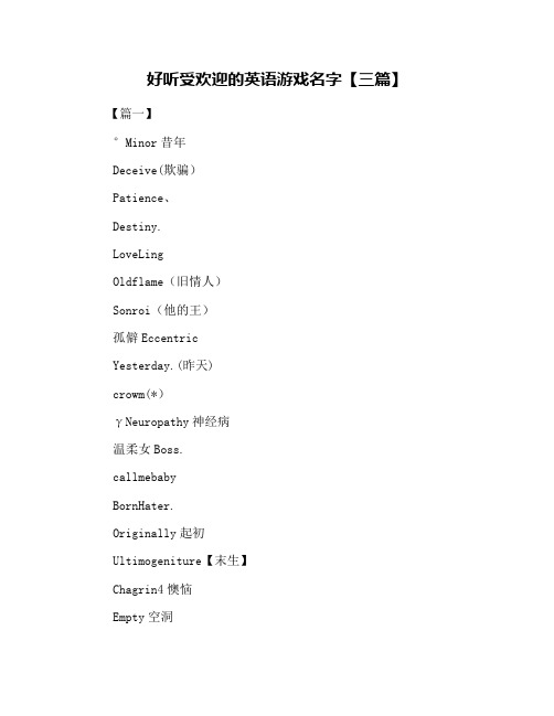 好听受欢迎的英语游戏名字【三篇】