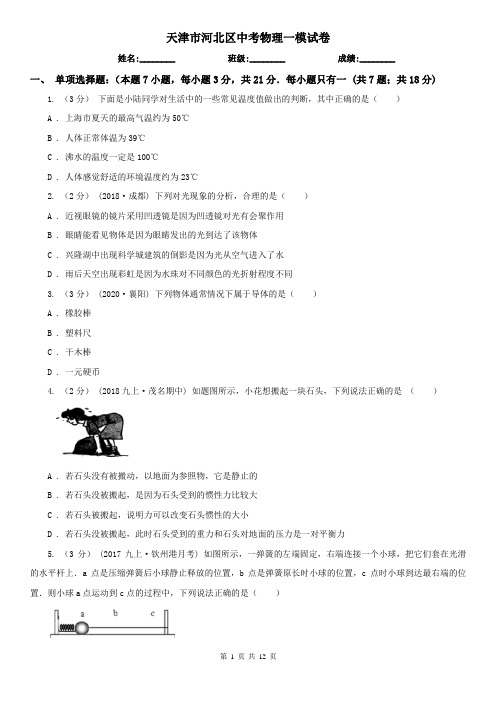 天津市河北区中考物理一模试卷